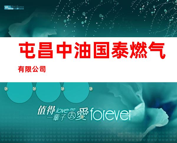 屯昌中油国泰燃气有限公司